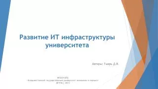 Развитие ИТ инфраструктуры университета