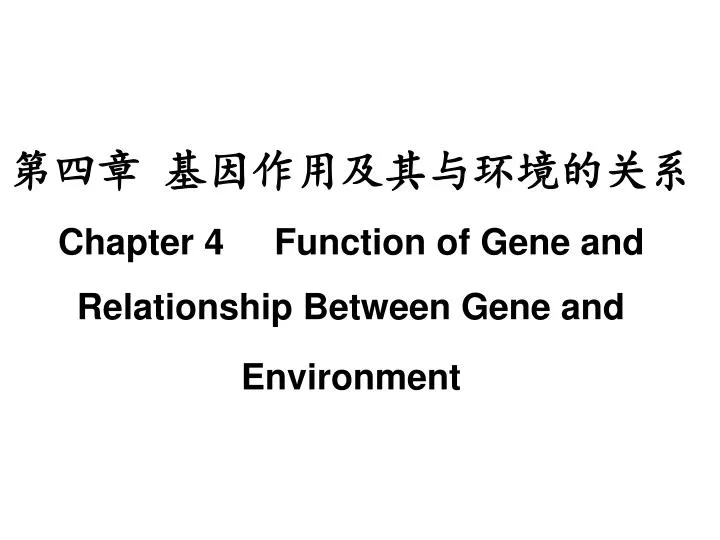 chapter 4 function of gene and relationship between gene and environment