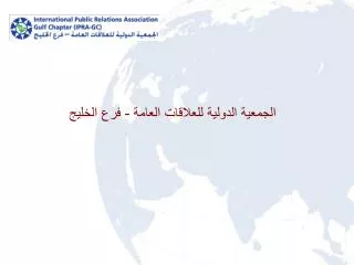 الجمعية الدولية للعلاقات العامة - فرع الخليج