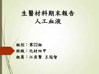 生醫材料期末報告 人工血液