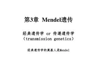 ?3? Mendel ??