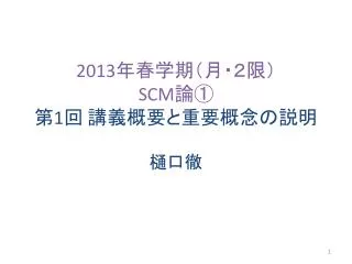 2013 scm 1