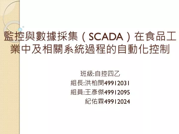 scada