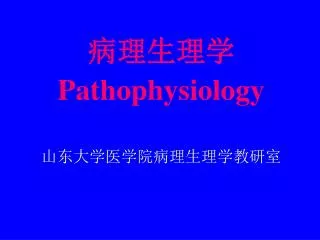 病理生理学 Pathophysiology 山东大学医学院病理生理学教研室