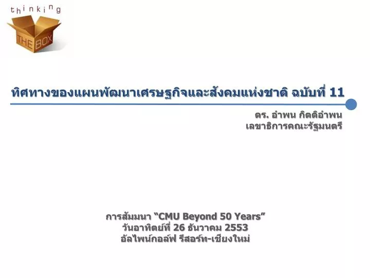 cmu beyond 50 years 26 2553