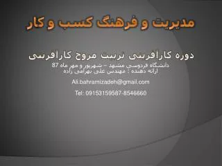 87 ali bahramizadeh@gmail com tel 09153159587 8546660