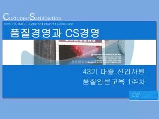 품질경영과 CS 경영