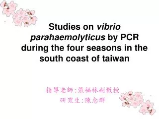 Studies on vibrio parahaemolyticus by PCR during the four seasons in the south coast of taiwan