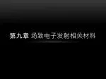 第九章 场致电子发射相关材料 - slide 1