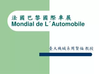 mondial de l automobile