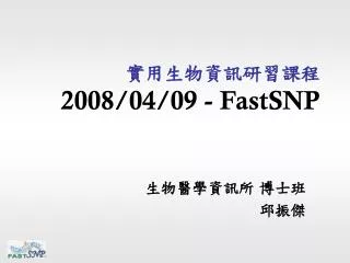 ?????????? 2008/04/09 - FastSNP