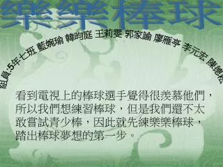 組員 :5 年七班 藍婉瑜 韓昀庭 王莉雯 郭家諭 廖雁亭 李元宏 陳德耘