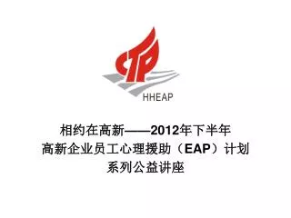 2012 eap