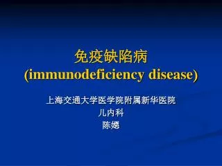 immunodeficiency disease