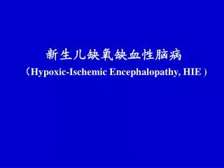 新生儿缺氧缺血性脑病 （ Hypoxic-Ischemic Encephalopathy, HIE )