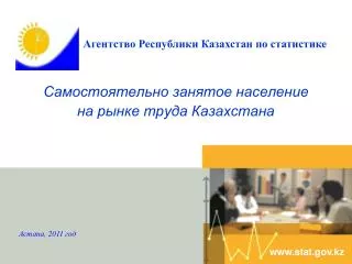 Самостоятельно занятое население на рынке труда Казахстана