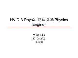 NVIDIA PhysX : ???? ( P hysics Engine)