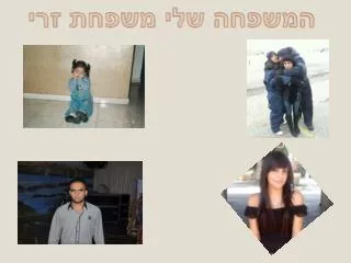 המשפחה שלי משפחת זרי