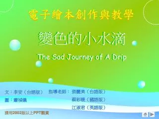 請用 2002 版以上 PPT 觀賞