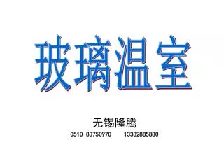 无锡隆腾 0510-83750970 13382885880