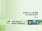 아리랑 TV 시청행태 조사 결과 보고서 2006. 2 - slide 1