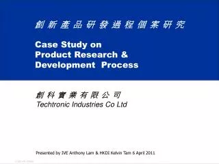 ? ? ? ? ? ? ? ? ? ? ? ? Case Study on Product Research &amp; Development Process