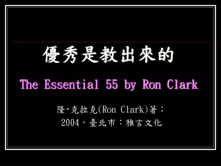the essential 55 by ron clark