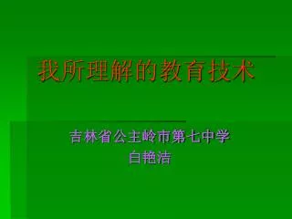 我所理解的教育技术