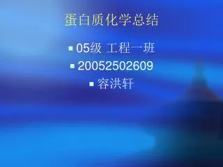 蛋白质化学总结
