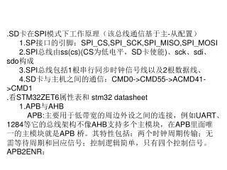 .SD卡在SPI模式下工作原理（该总线通信基于主-从配置） 1.SP接口的引脚：SPI_CS,SPI_SCK,SPI_MISO,SPI_MOSI