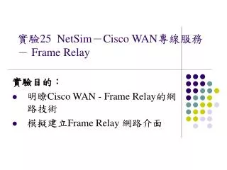 ?? 25 NetSim ? Cisco WAN ???? ? Frame Relay