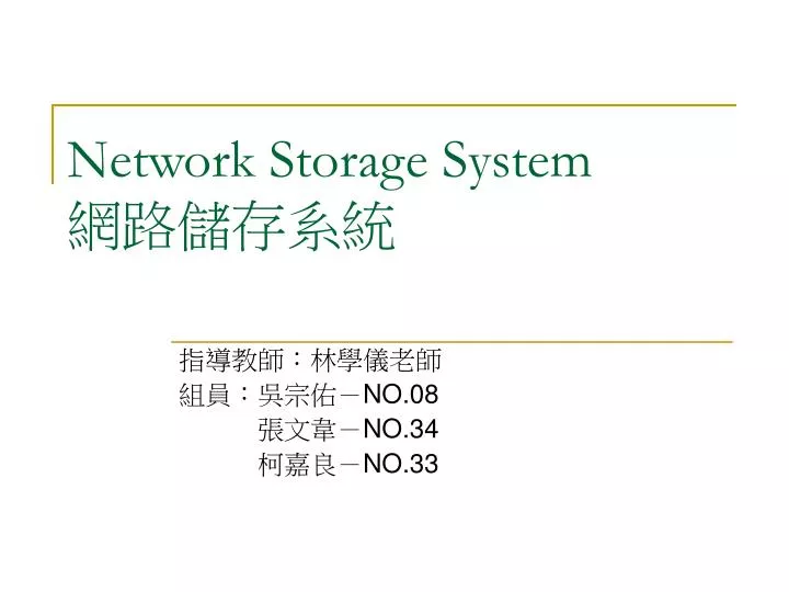 network storage system