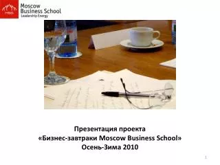 Презентация проекта « Бизнес-завтраки Moscow Business School» Осень-Зима 2010