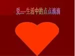 爱 ---- 生活中的点点滴滴 - slide 1