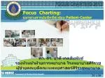 Focus Charting: แนวทางการบันทึกที่สะท้อน Patient-Center - slide 1