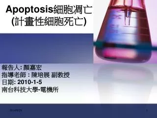 Apoptosis 細胞凋亡 ( 計畫性細胞死亡 )