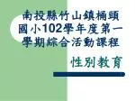 南投縣竹山鎮桶頭國小 102 學年度第一學期綜合活動課程 - slide 1