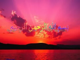 بسم الله الرحمن الرحیم