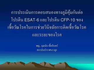 esat 6 cfp 10