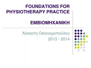 foundations for physiotherapy practice embiomhxanikh