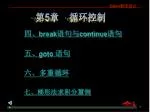 四、 break 语句与 continue 语句 五、 goto 语句 六、多重循环 七、梯形法求积分算例 - slide 1