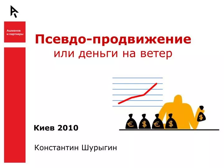 Псевдо страны. Оптимизация и продвижение сайтов в поисковых системах Ашманов. Ашманов и партнеры. Ашманов и партнеры логотип.