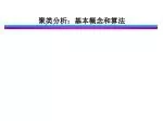 聚类分析：基本概念和算法 - slide 1