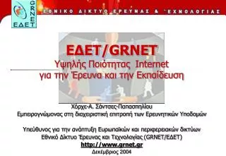 grnet internet