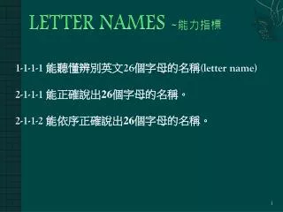 LETTER NAMES - 能力指標