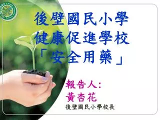 後壁國民小學 健康促進學校 「安全用藥」