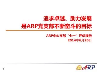 arp arp 2014 6 20