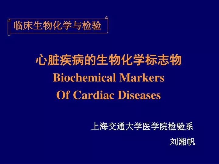 biochemical markers of cardiac diseases