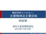 畅谈党的十八大之一： 主要精神及主要目标 - slide 1