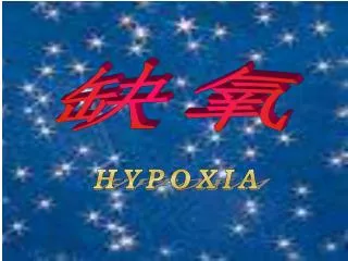 HYPOXIA